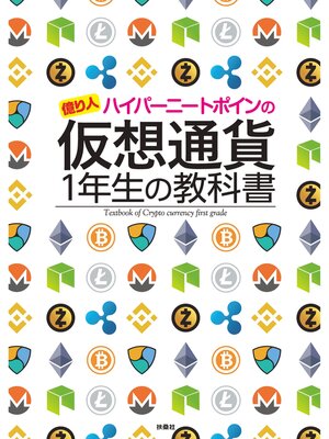 cover image of 仮想通貨1年生の教科書